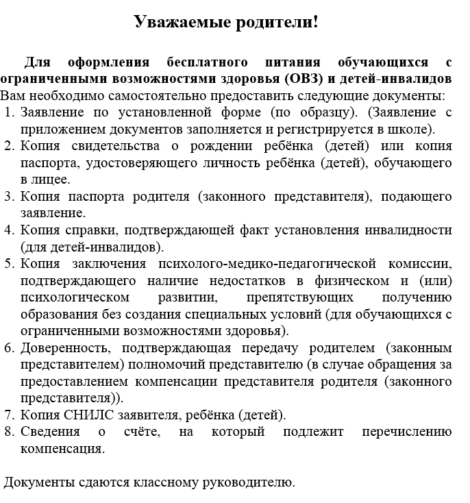 Документы для оформления бесплатного питания обучающихся с ограниченными возможностями здоровья (ОВЗ)  и детей-инвалидов.