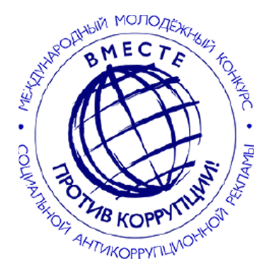 Международный молодёжный конкурс социальной антикоррупционной рекламы.