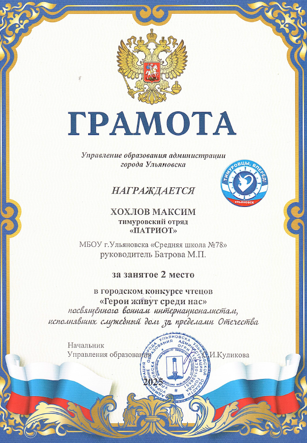 2 место в городском конкурсе чтецов Герои живут среди нас.