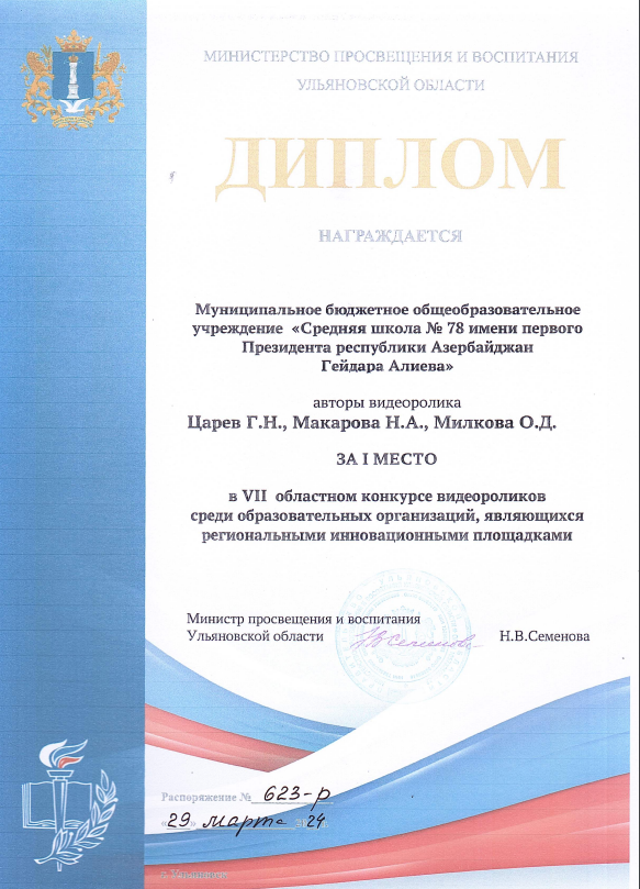 Диплом I место в VII областном конкурсе видеороликов среди образовательных организаций, являющимися региональными инновационными площадками.