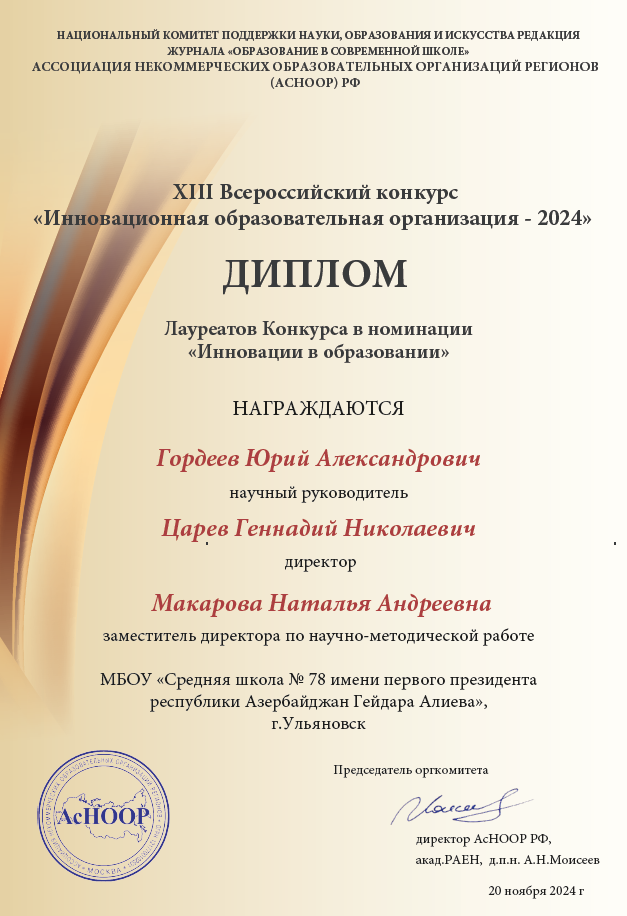 Диплом Лауреатов XIII Всероссийского конкурса Инновационная образовательная организация-2024.