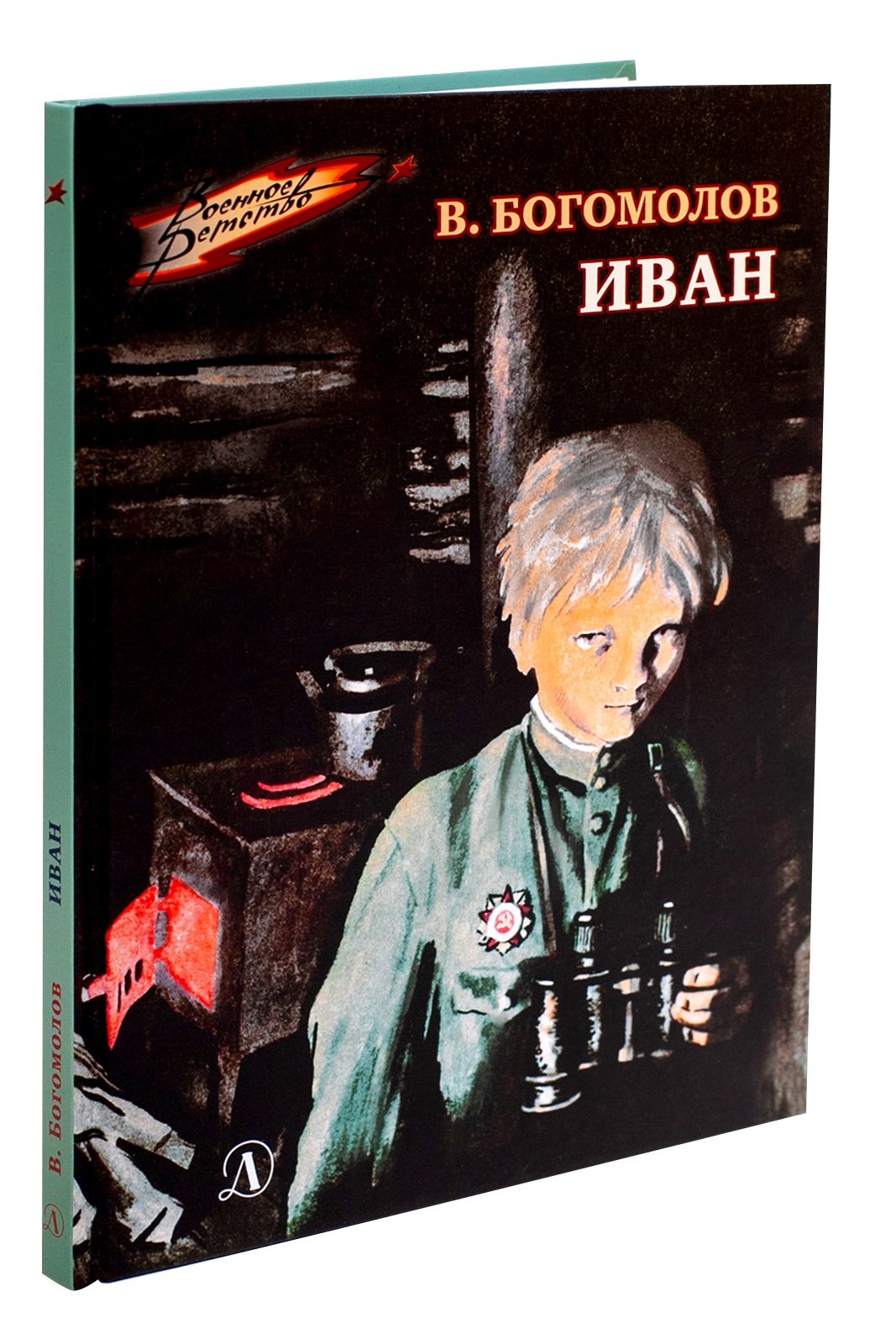 В школьной библиотеке  проходит книжно- иллюстративная выставка : Читаем детям о войне. Владимир Богомолов «ИВАН».