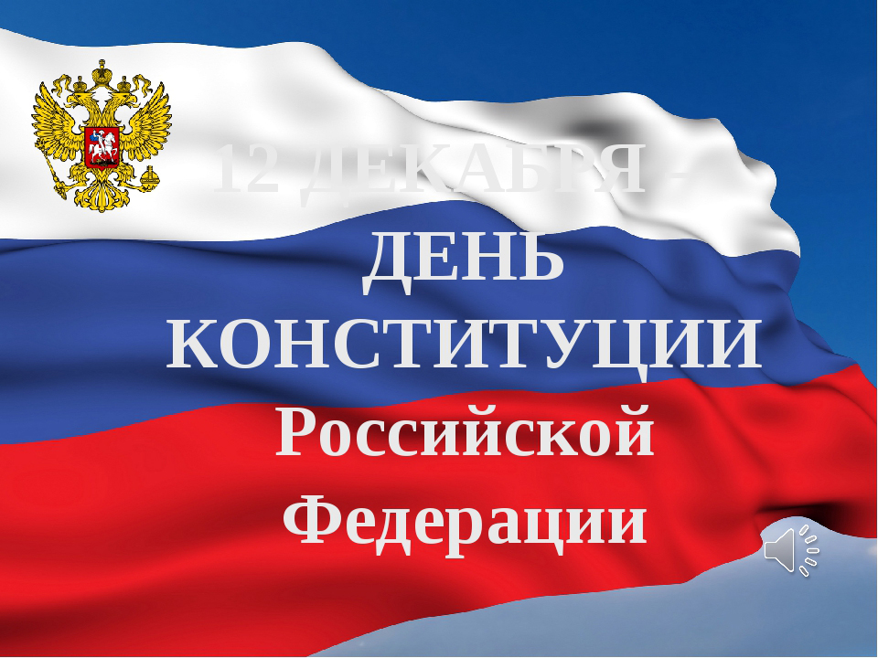 В школьной библиотеке проходит книжная выставка «12 декабря – День Конституции Российской Федерации».