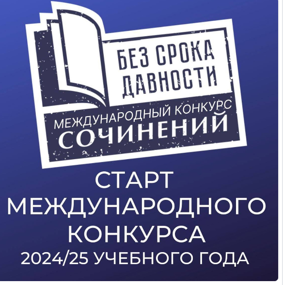 Школьный этап Международного конкурса сочинений &amp;quot;Без срока давности&amp;quot;!.