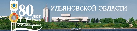 План мероприятий, посвященных 80-летию со дня образования Ульяновской области на 2022-2023 гг..