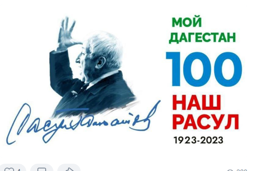 100 лет со дня рождения Расула Гамзатовича Гамзатова.