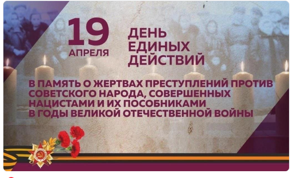 День памяти о геноциде советского народа нацистами..