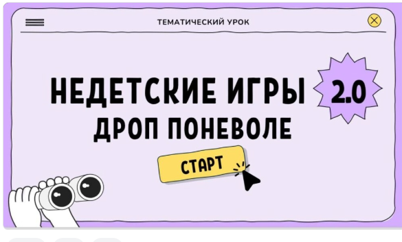 Урок по финансовой безопасности &amp;quot;НЕДЕТСКИЕ ИГРЫ: 2.0 ДРОП ПО НЕВОЛЕ&amp;quot;.