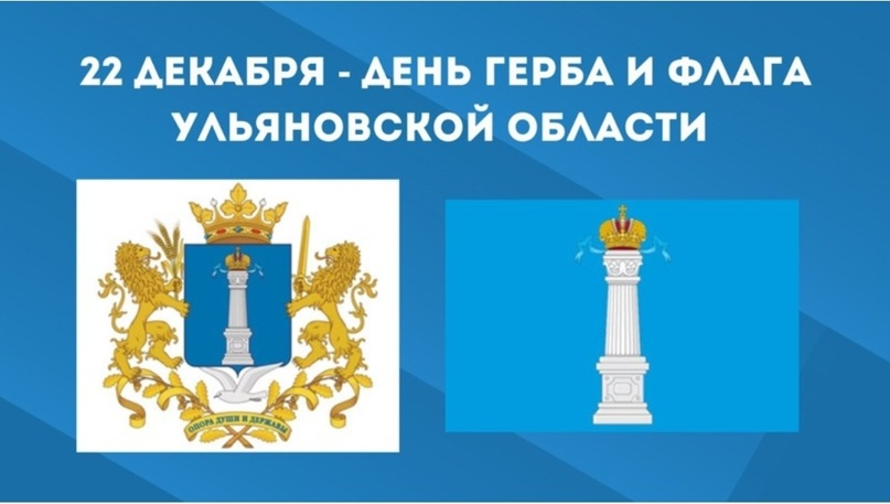 22 декабря 2024 года отмечался День герба и флага Ульяновской области..