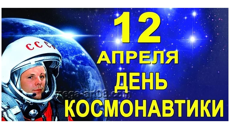 12 апреля — День космонавтики.