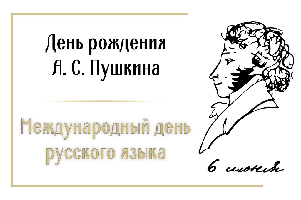 6 июня праздник русского языка — день рождения Александра Пушкина.