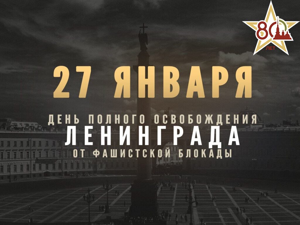 80 лет со Дня полного освобождения Ленинграда.