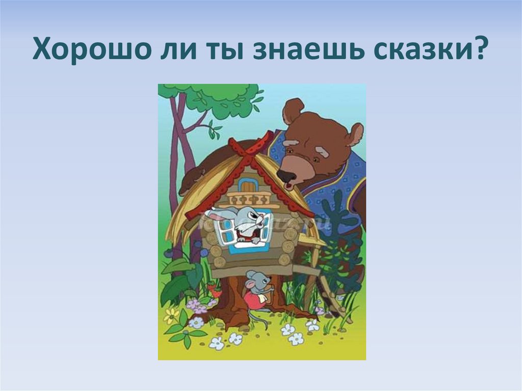 Квест –игра «Хорошо ли ты знаешь сказки?» для учащихся 2-3 классов..