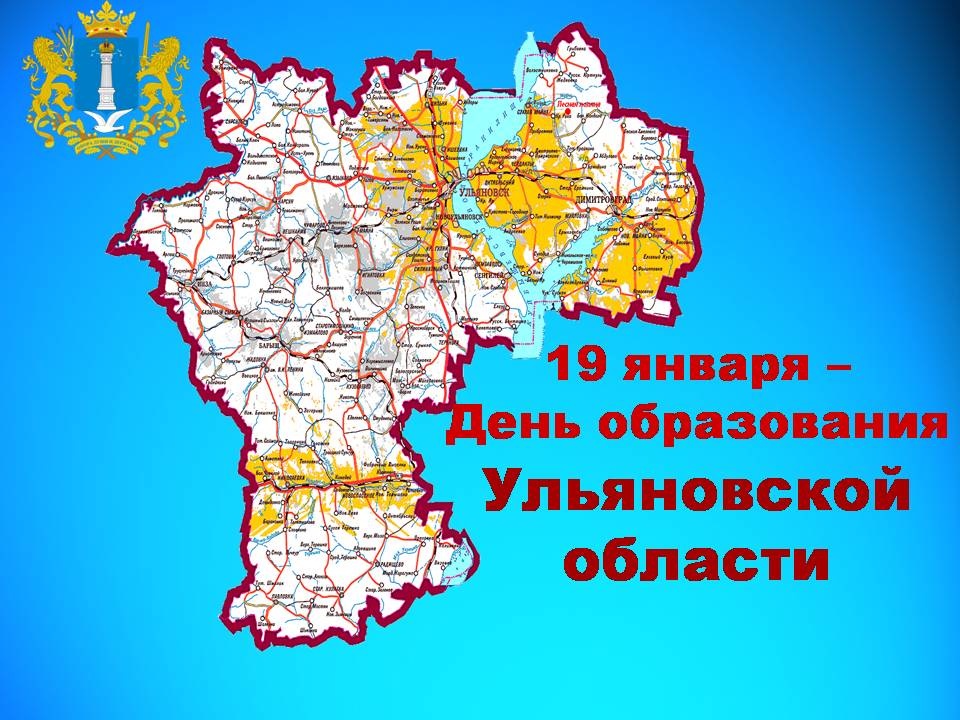 82 –годовщина  ОБРАЗОВАНИЯ  УЛЬЯНОВСКОЙ ОБЛАСТИ.