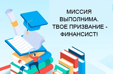 Всероссийская олимпиада школьников &amp;quot;Миссия выполнима.Твоё признание финансист!&amp;quot;.