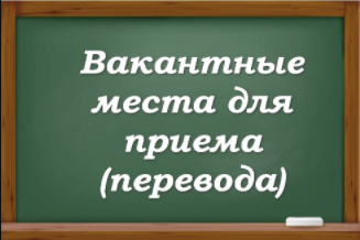 Вакантные места для приема (перевода) обучающихся (старый).