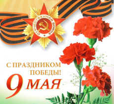 Поздравляем с Праздником Великой Победы!.