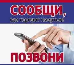 Акция «Сообщи, где торгуют смертью».